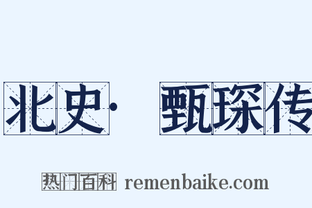 北史·甄琛传是什么意思的图片